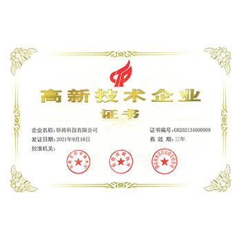 高新企业2021年证书