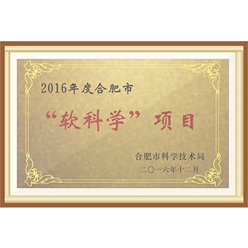 软科学