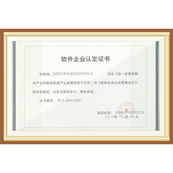 软件企业认定证书