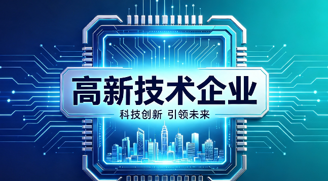 安徽高企申报条件研发费用归集+合肥高新技术企业申报税收补贴材料（蜀山包河、庐阳瑶海、经开高新、新站长丰、肥东庐江肥西巢湖）